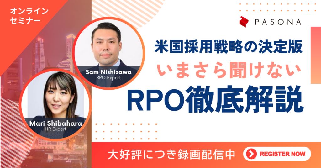 【大好評につき録画配信中】アメリカ人事・採用戦略の決定版！いまさら聞けない「RPO」徹底解説セミナー
