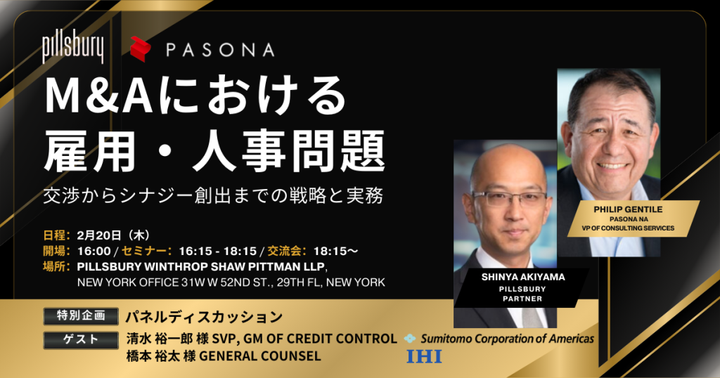 【2.20 NY】パソナ 、Pillsbury法律事務所 共催セミナー・交流会「M&Aにおける雇用・人事問題―交渉からシナジー創出までの戦略と実務」 (終了)