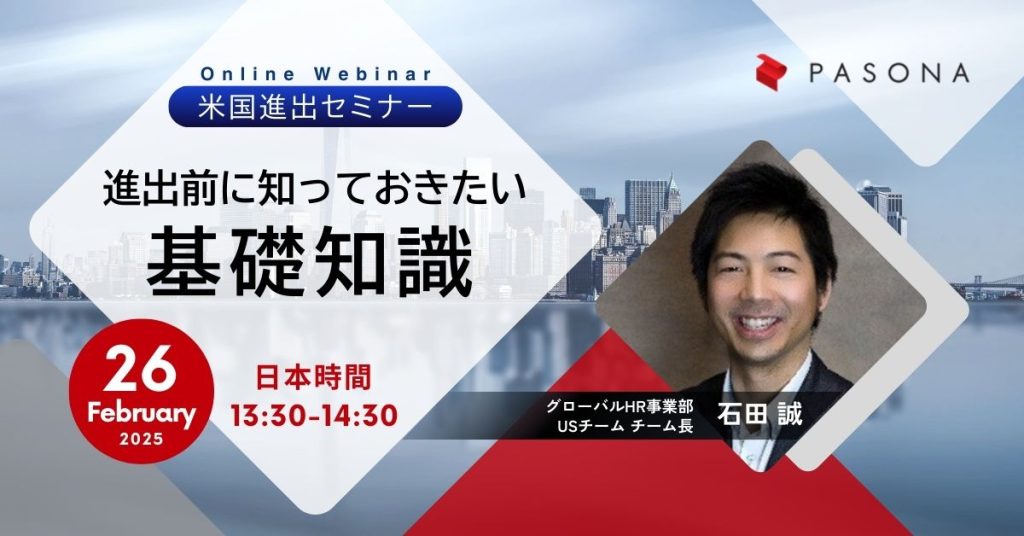 【2.26開催】パソナ米国進出ウェビナー「進出前に知っておきたい基礎知識」 (終了)