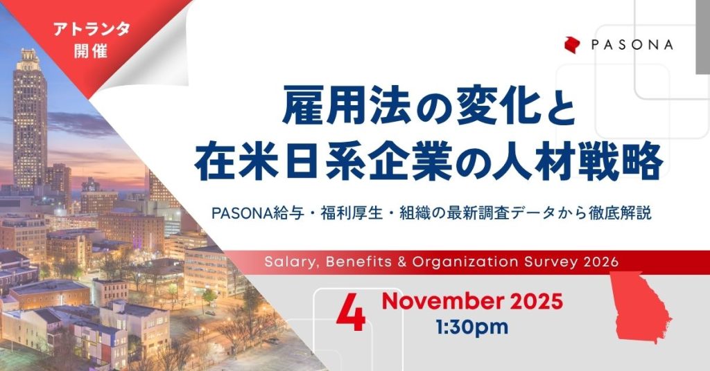 【11/4 アトランタ】雇用法の変化と在米日系企業の人材戦略 ―PASONA給与・福利厚生・組織の最新調査データから徹底解説