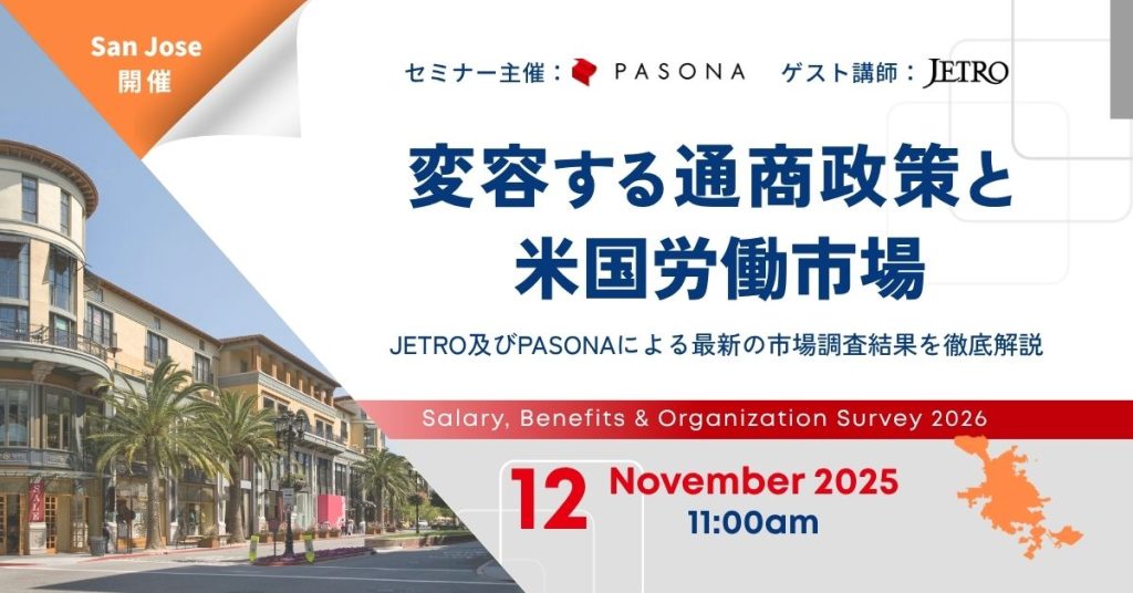 【11/12 SJ】変容する通商政策と米国労働市場 ―JETRO及びPASONAによる最新の市場調査結果を徹底解説