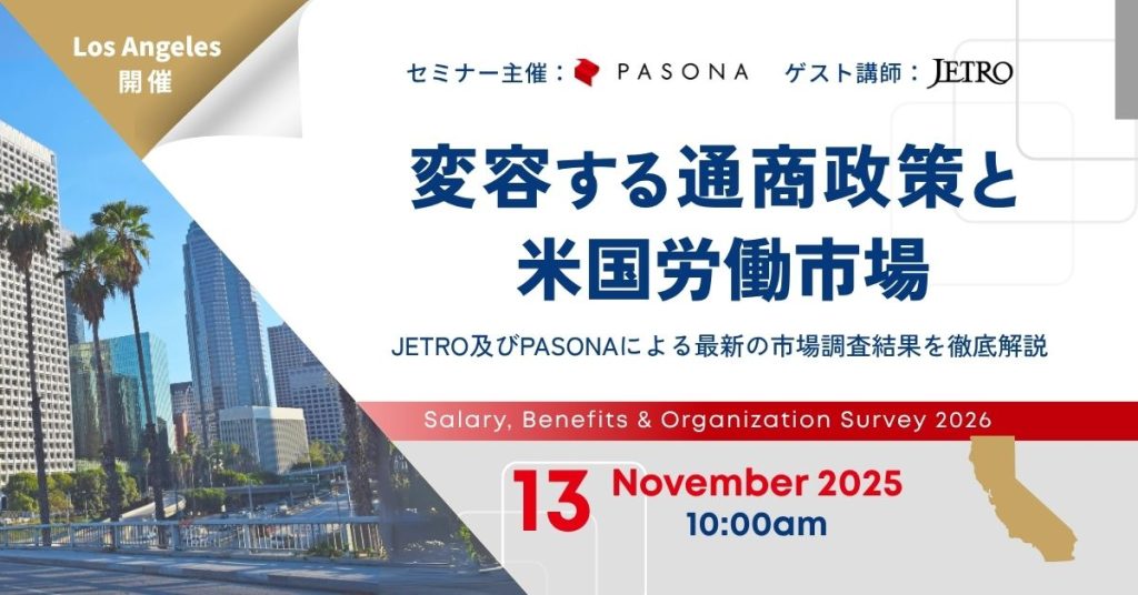 【11/13 LA】変容する通商政策と米国労働市場― JETRO及びPASONAによる最新の市場調査結果を徹底解説