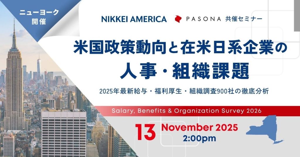 【11/13 ニューヨーク】米国政策動向と在米日系企業の人事・組織課題 ― 最新の給与・福利厚生・組織調査900社の徹底分析  (終了)