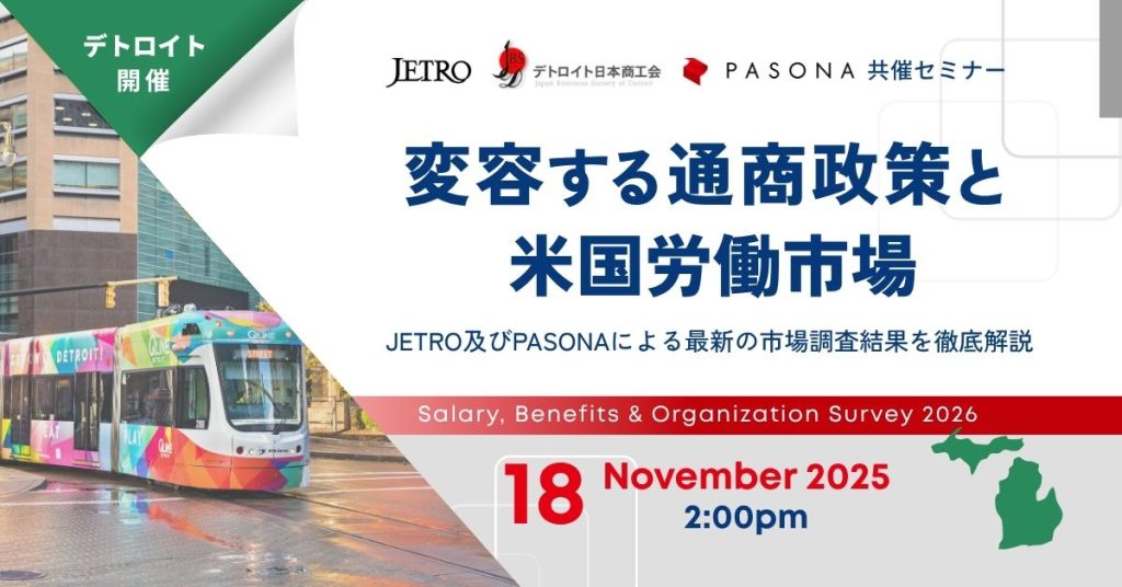 【11/18 デトロイト】米国政策動向と在米日系企業の人事・組織課題 ― 最新の給与・福利厚生・組織調査900社の徹底分析