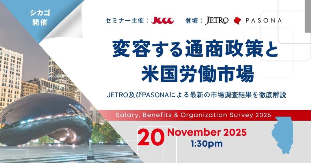 【11/20 シカゴ】米国政策動向と在米日系企業の人事・組織課題 ― 最新の給与・福利厚生・組織調査900社の徹底分析