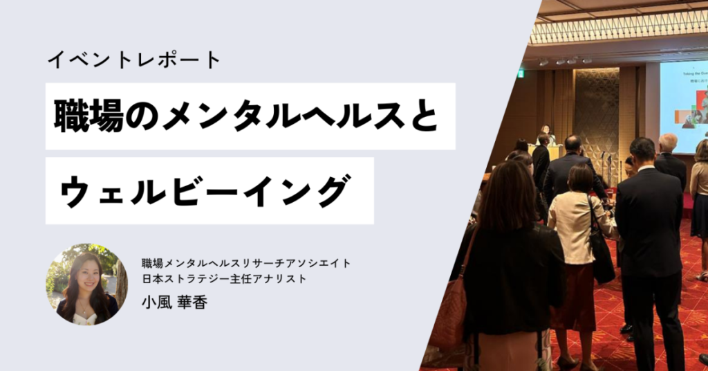 ​​職場のメンタルヘルスとウェルビーイング イベントレポート​