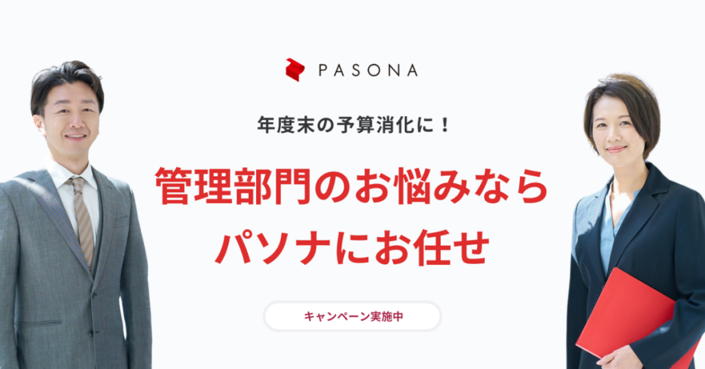 【キャンペーンのお知らせ】年度末の予算消化に！評価制度、従業員サーベイなど人事・管理部門サポートサービスを特別価格