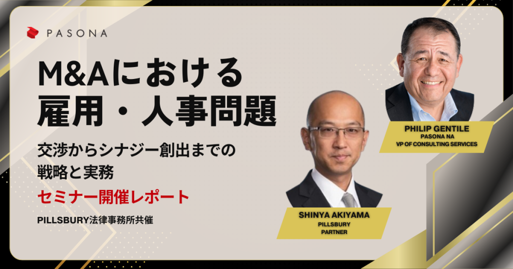 【セミナー開催レポート】M&Aにおける雇用・人事問題―交渉からシナジー創出までの戦略と実務