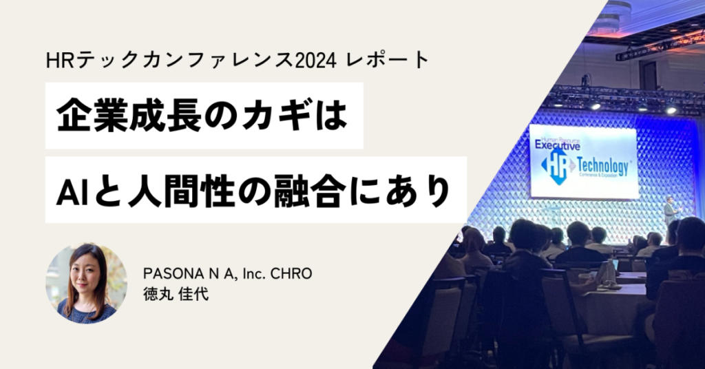 企業成長のカギはAIと人間性の融合にあり｜HRテックカンファレンス2024レポート