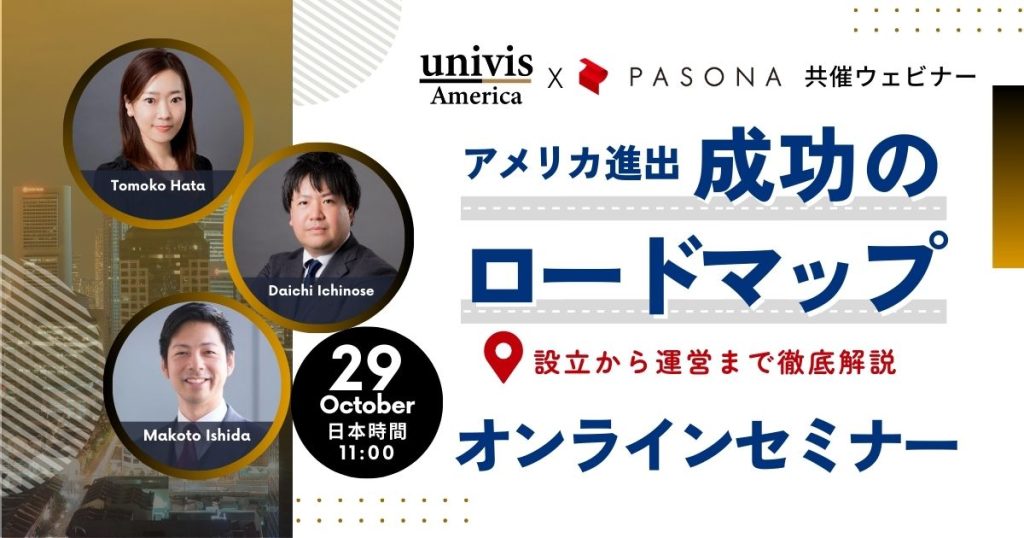 【10/29ウェビナー】Univis America / Pasona共催ウェビナー「アメリカ進出 成功のロードマップ」～設立から運営まで徹底解説～  (終了)