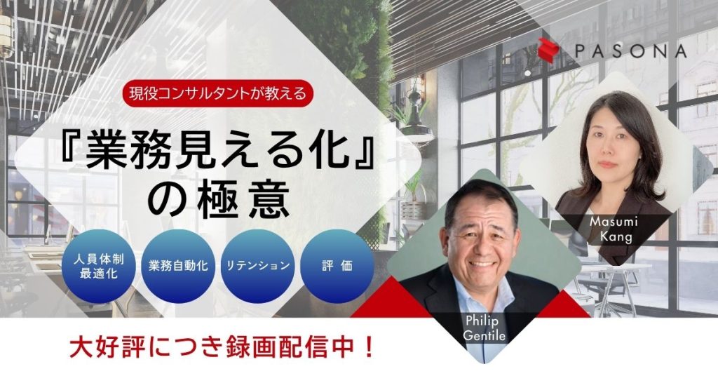 【大好評につき録画配信中】人員体制の最適化から業務自動化、リテンション、評価にまで効く！ 現役コンサルタントが教える「業務見える化」の極意