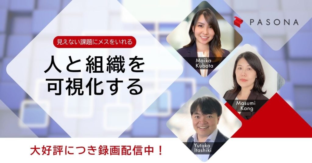 【大好評につき録画配信中】見えない課題にメスを入れる―人と組織を可視化するアセスメントウェビナー