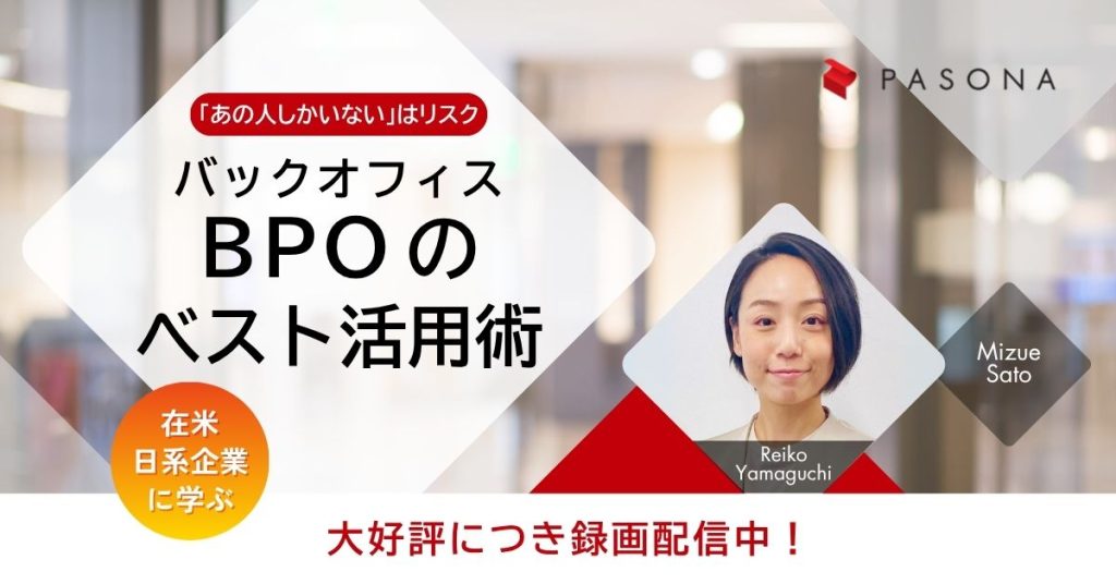 【大好評につき録画配信中】「あの人しかできない」はリスク！在米日系企業300社の実践に学ぶバックオフィスBPOのベスト活用術