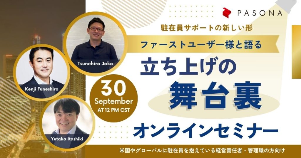 【9/30ウェビナー】駐在員サポートの新しい形 – ファーストユーザー様と語る立ち上げの舞台裏  (終了)