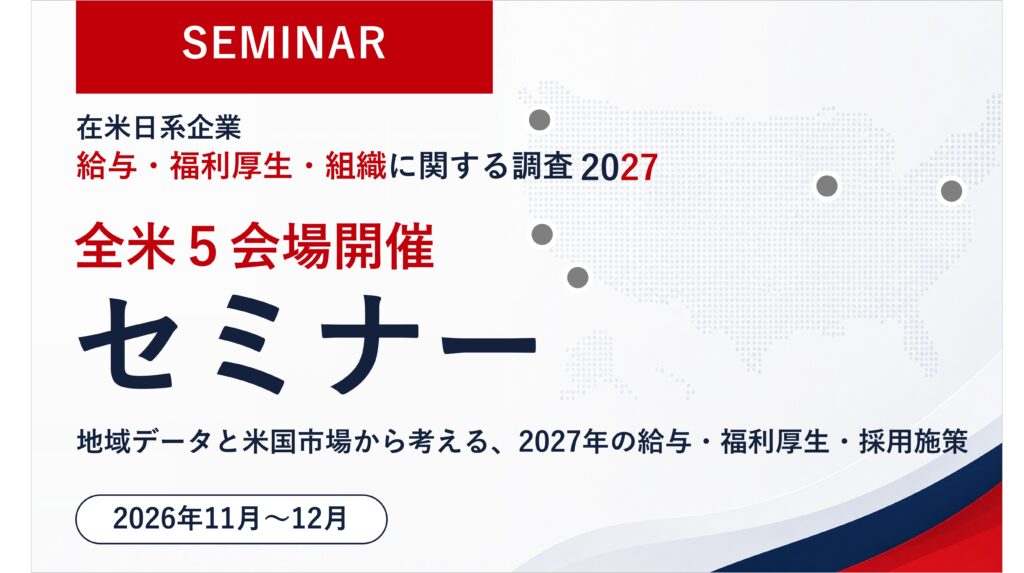 【11–12月開催】全米5会場|地域限定データで見る2027年の給与・福利厚生・採用
