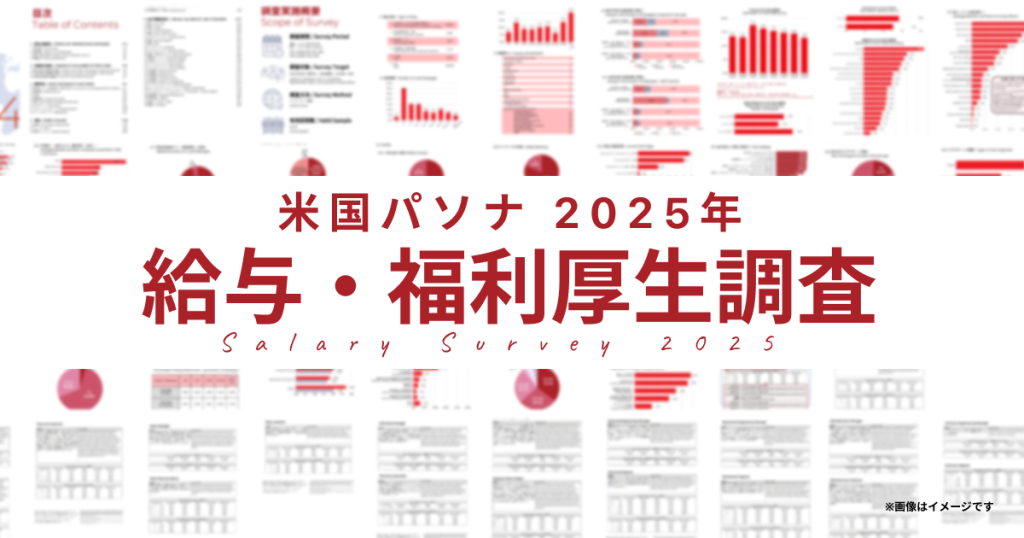 2025 Salary & Benefits Survey Report for Local Employees of Japanese Companies in the U.S.