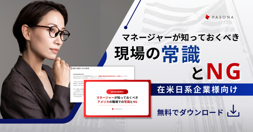 マネージャーが知っておくべきアメリカの職場での常識とNG