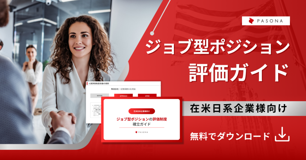 ジョブ型ポジションの評価制度の確立ガイド