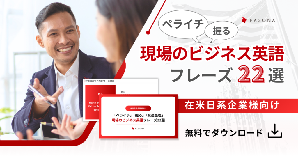 「ペライチ」「握る」「交通整理」 現場のビジネス英語フレーズ22選