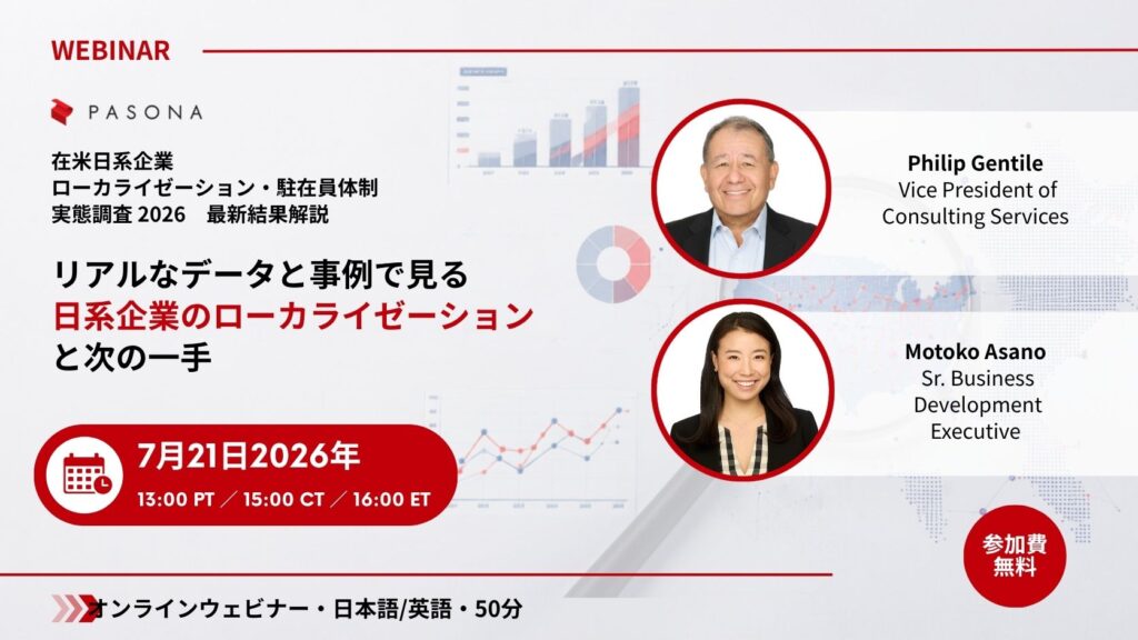 【7/21 ウェビナー】在米日系企業 ローカライゼーションと次の一手 最新調査結果を徹底解説